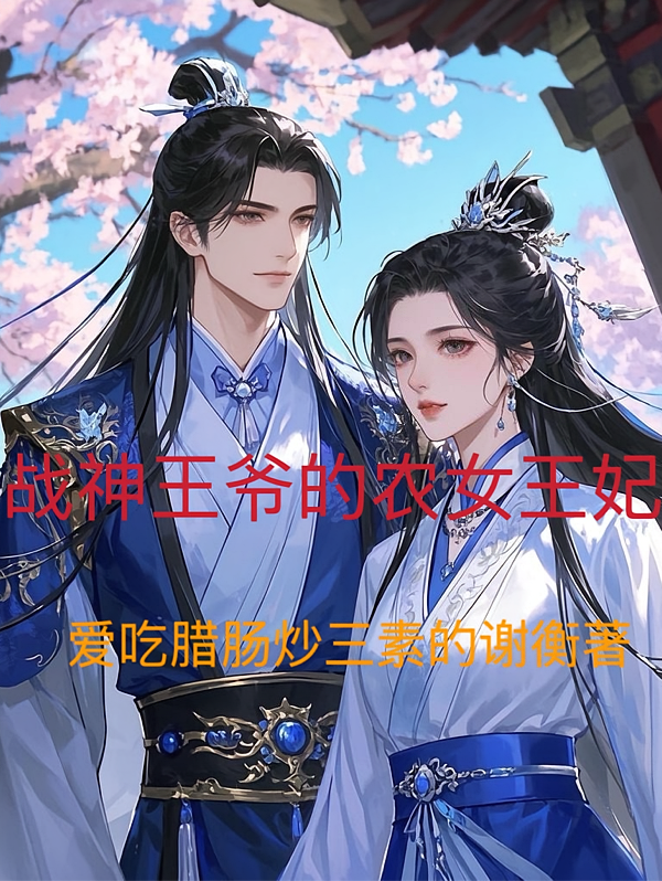 战神王爷的农女王妃