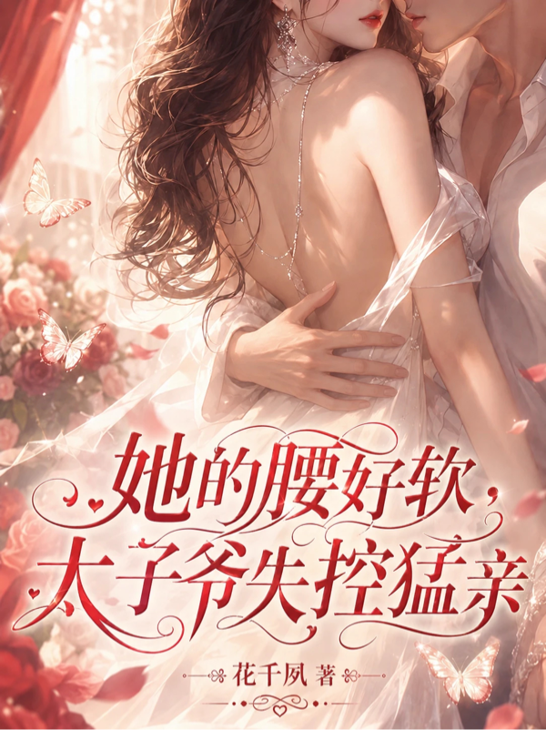 她的腰好软，太子爷失控猛亲