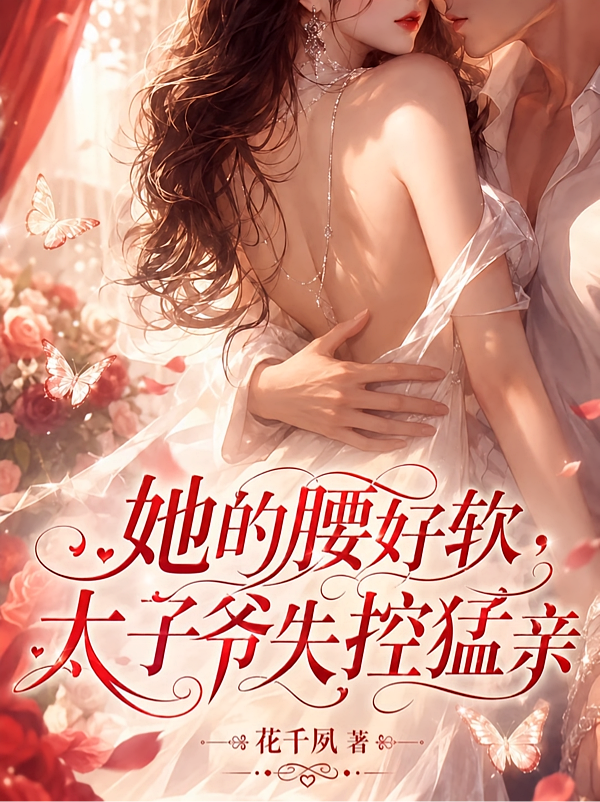 她的腰好软，太子爷失控猛亲