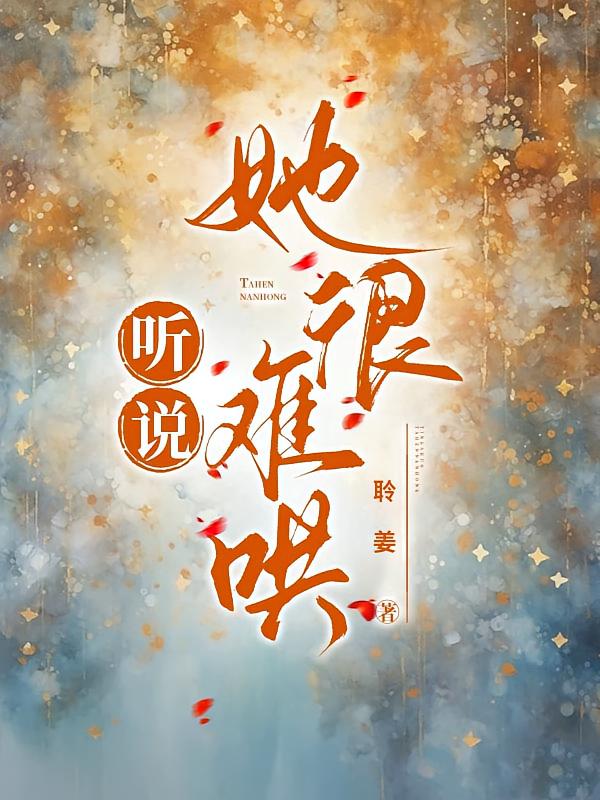 听说她很难哄