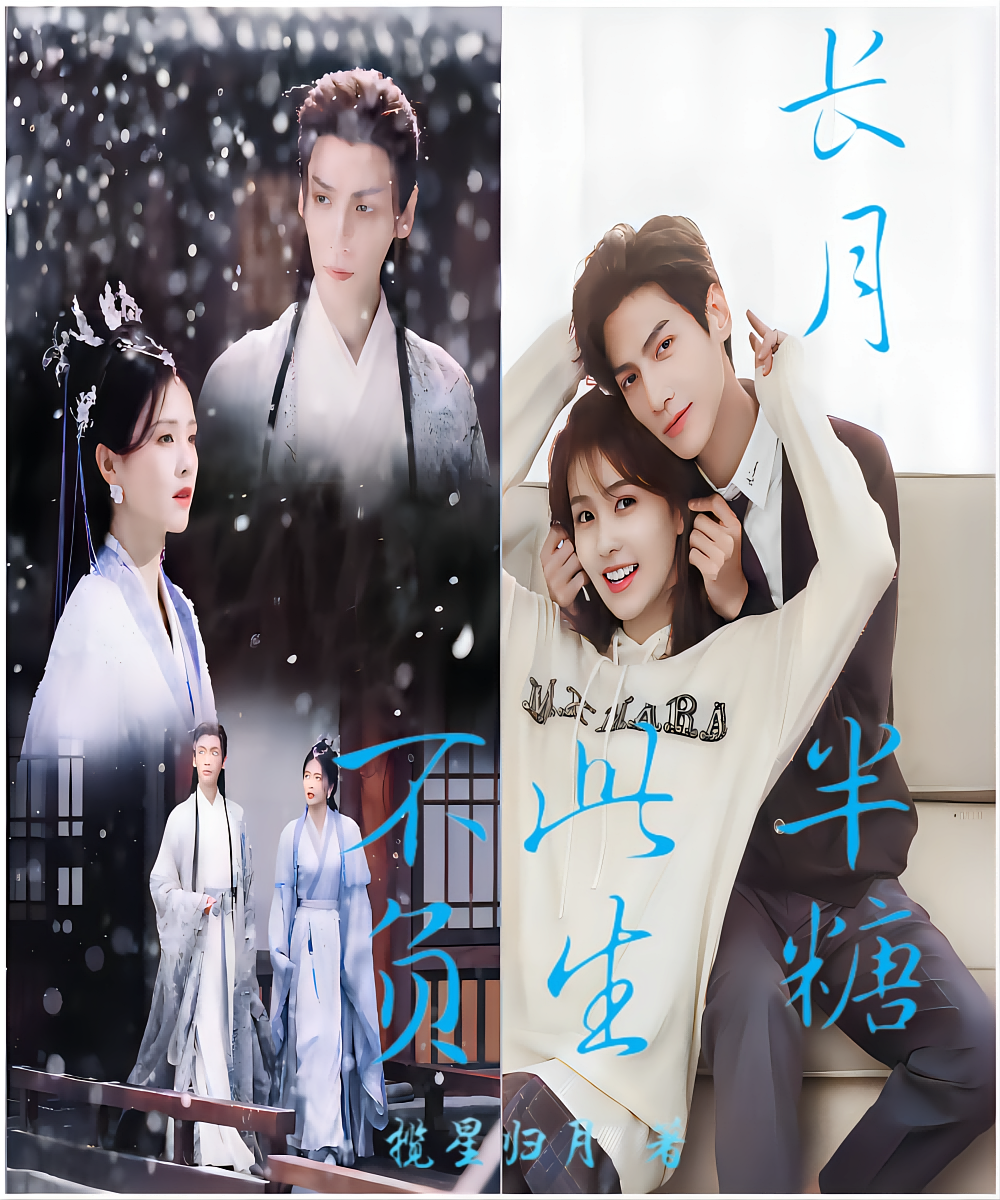 长月半糖：此生不负