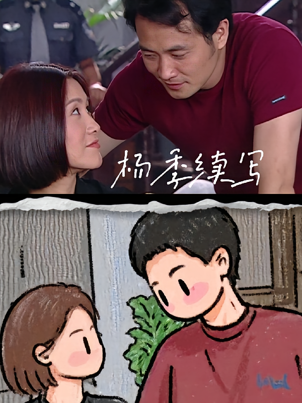 杨季续写