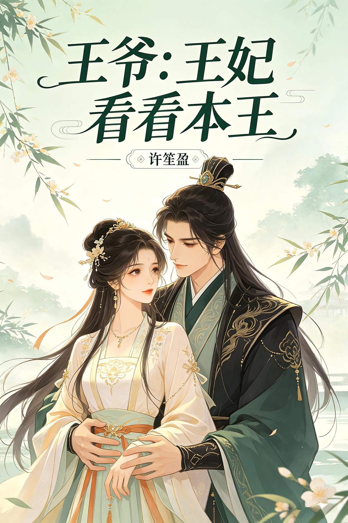 王爷：王妃看看本王好不好