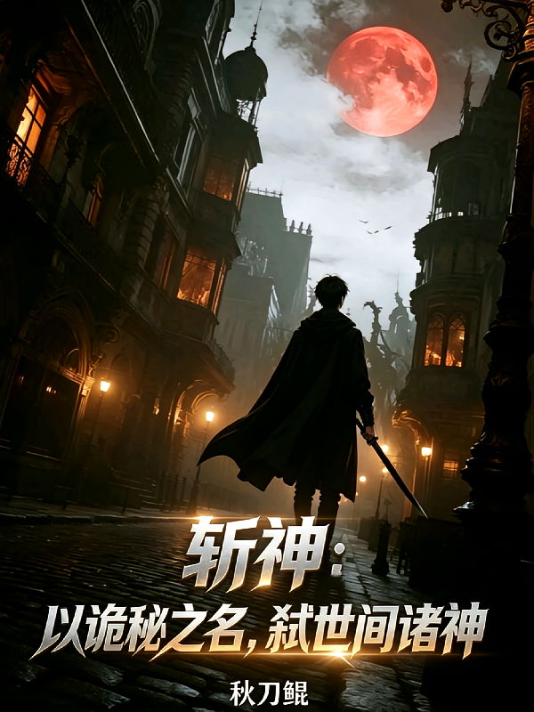 斩神：以诡秘之名，弑世间诸神
