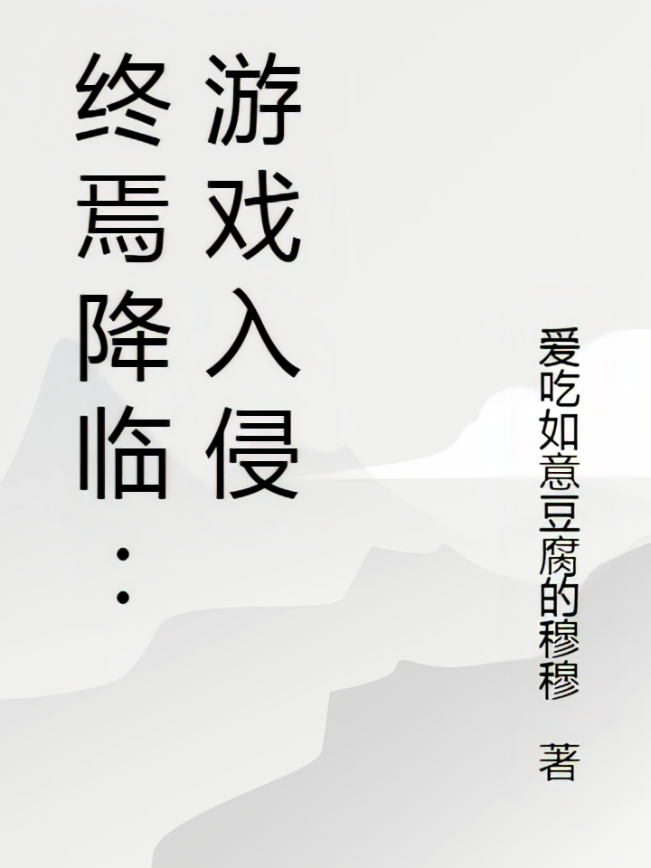 终焉降临：游戏入侵