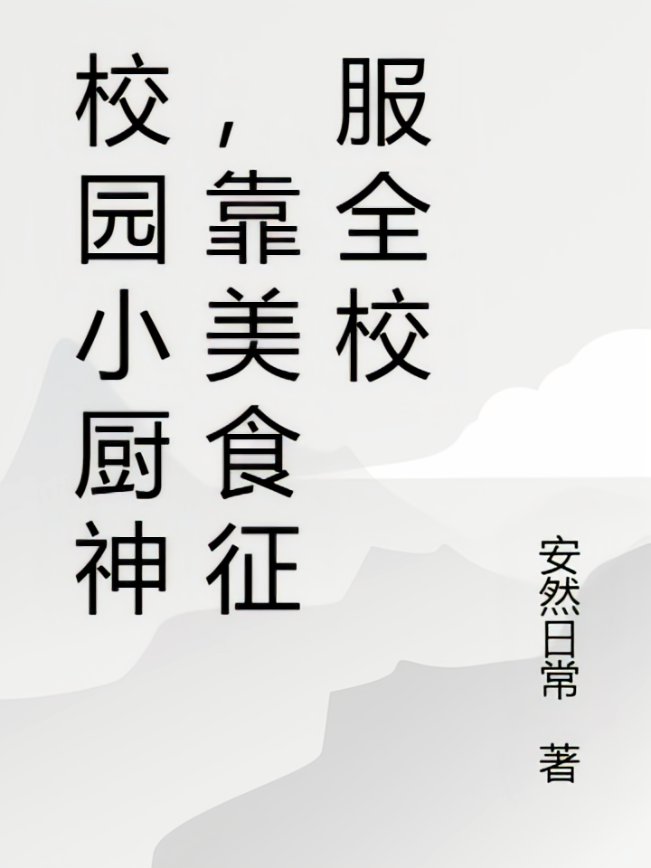 校园小厨神，靠美食征服全校