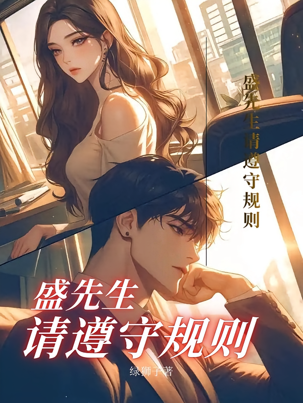 盛先生，请遵守规则