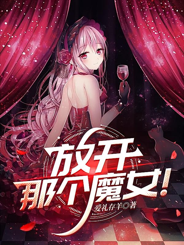 放开那个魔女！