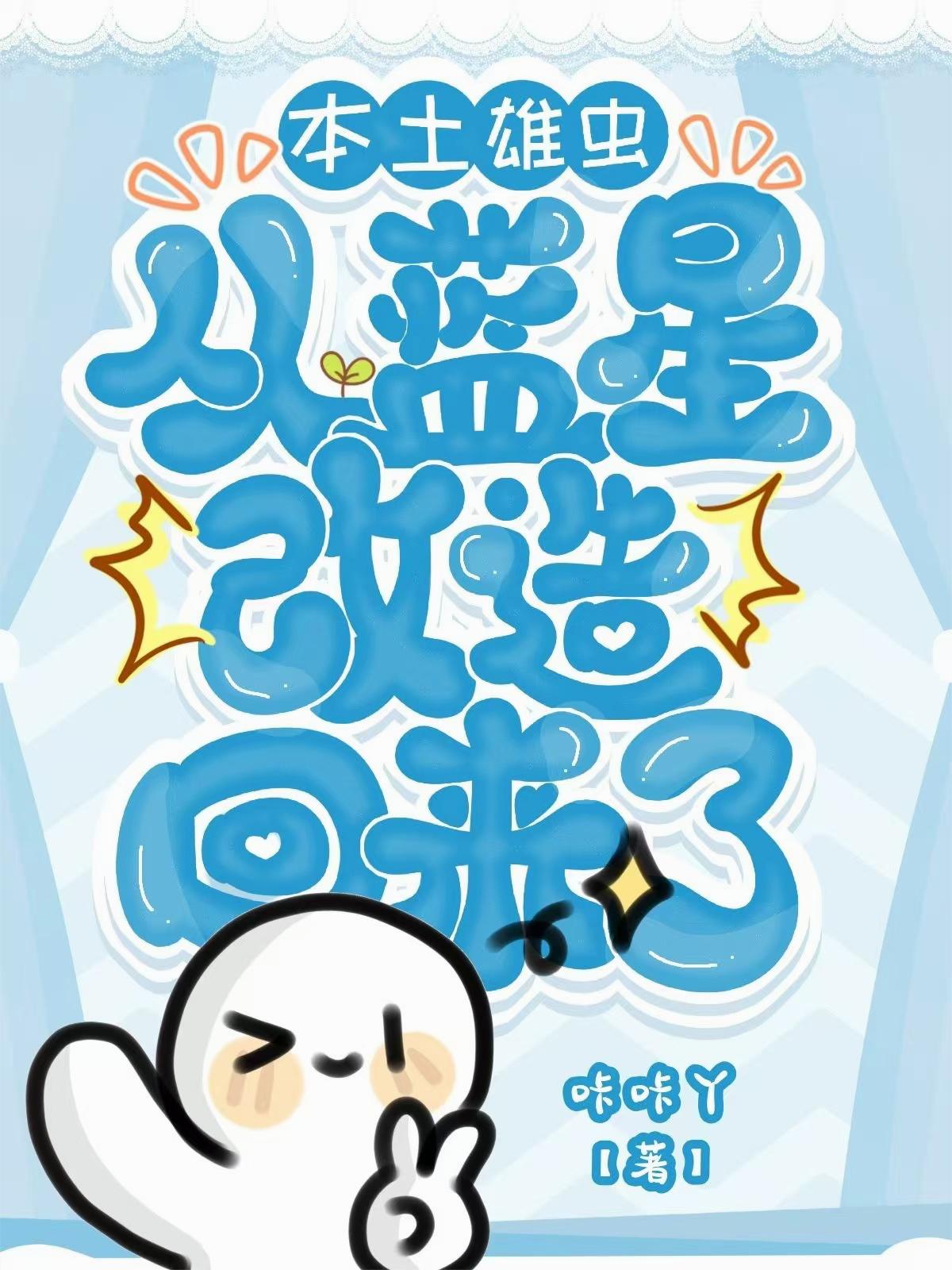 本土雄虫从蓝星改造回来了