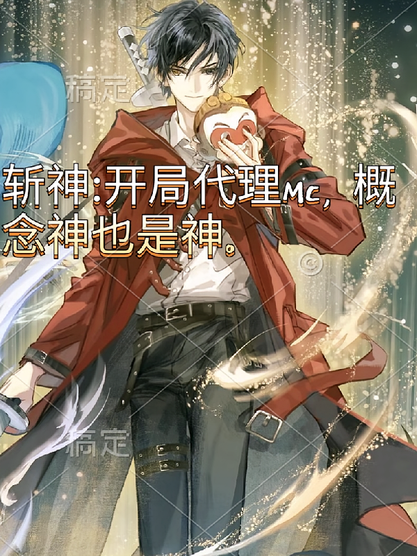 斩神：开局代理MC概念神也是神