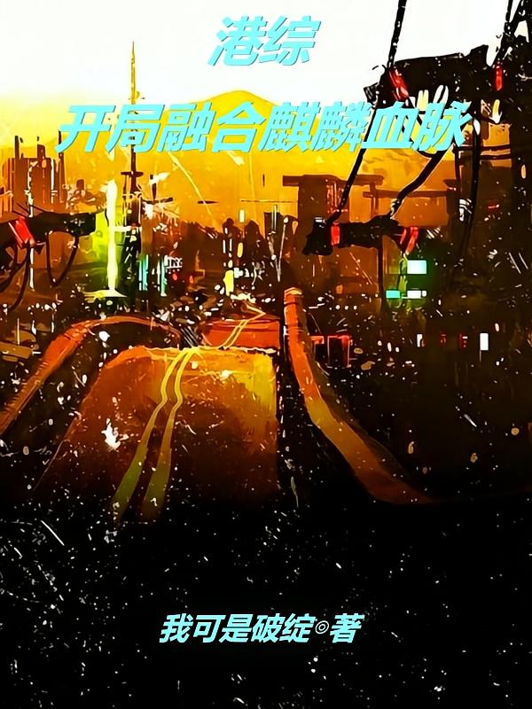 港综：开局融合麒麟血脉