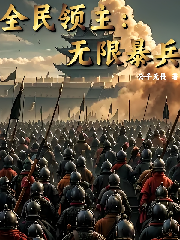 全民领主：无限暴兵