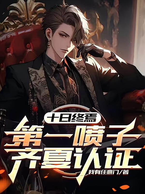 十日终焉：第一喷子，齐夏认证