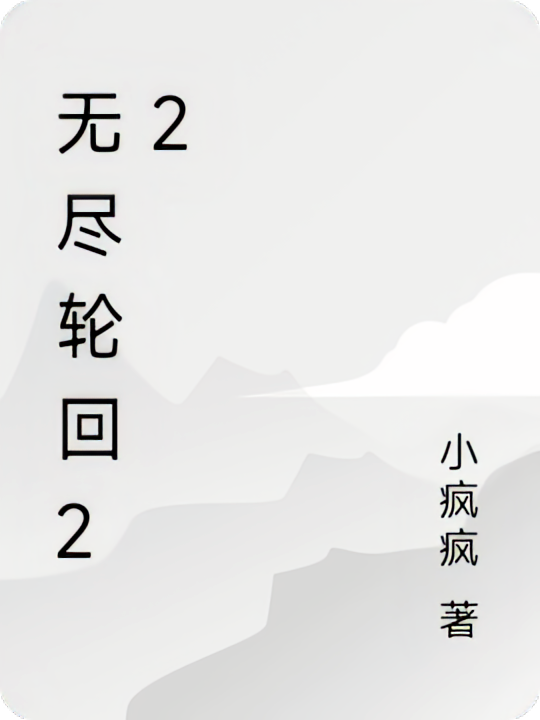 无尽轮回22