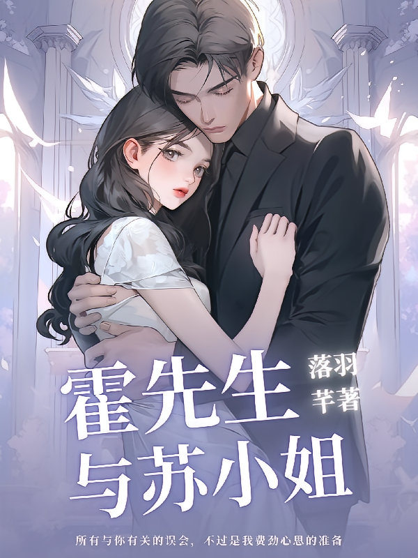 霍先生与苏小姐