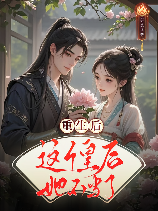 重生后，这个皇后她不当了