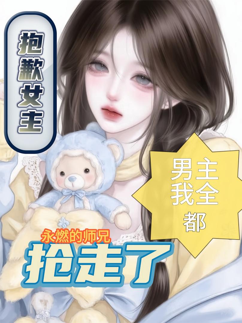 抱歉女主，男主我全都抢走了