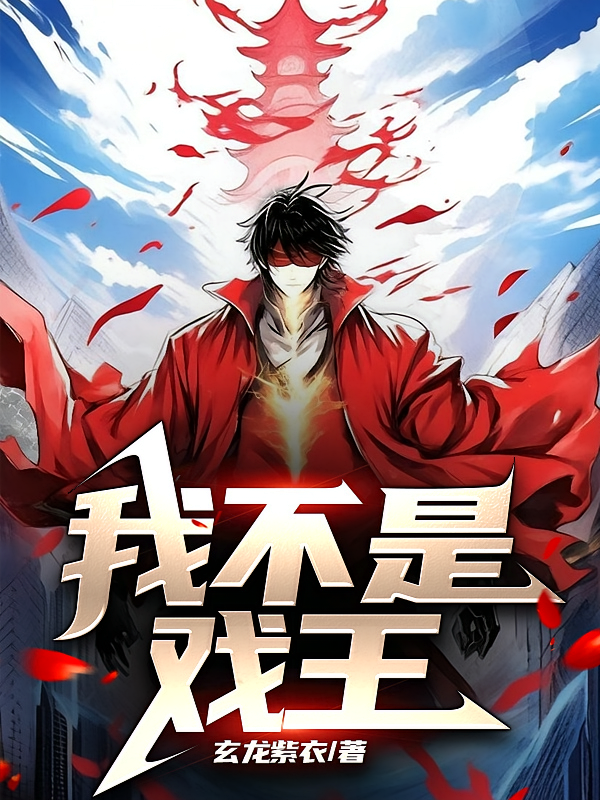 我不是戏王！