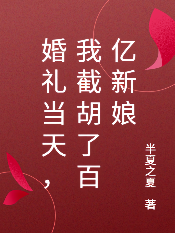 婚礼当天，我截胡了百亿新娘