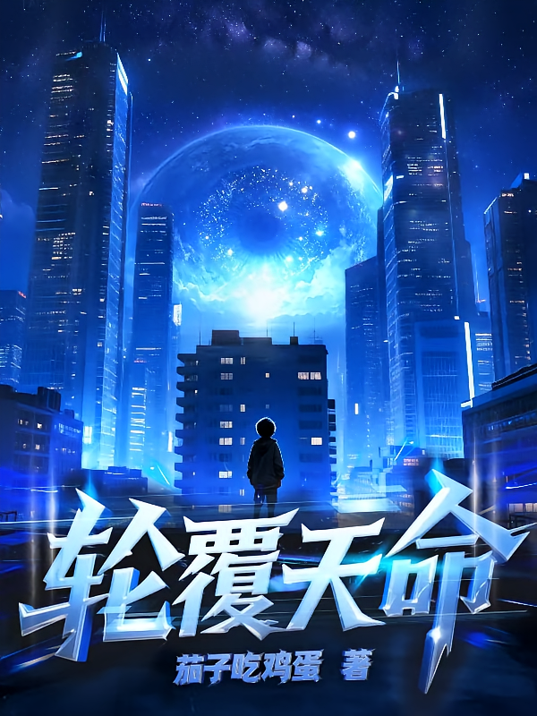 轮覆天命