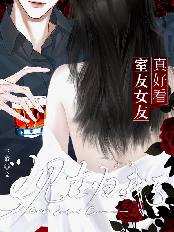 室友女友真好看，现在归我了