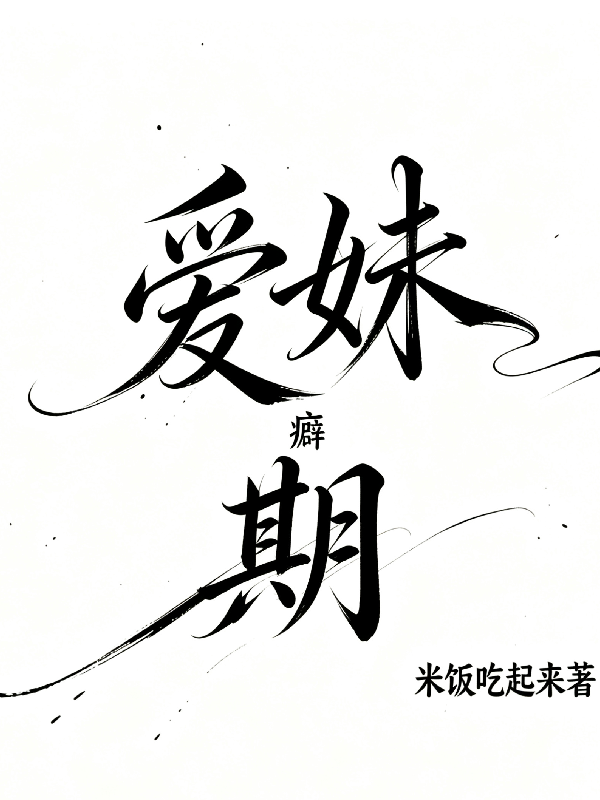 爱妹期
