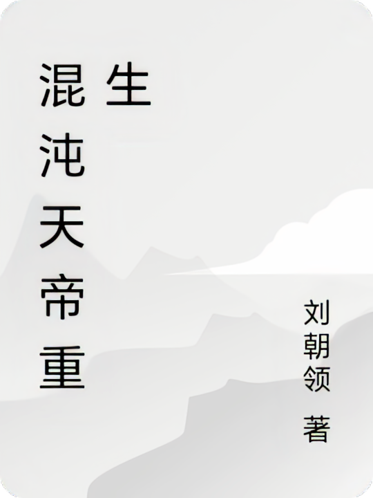 混沌天帝重生