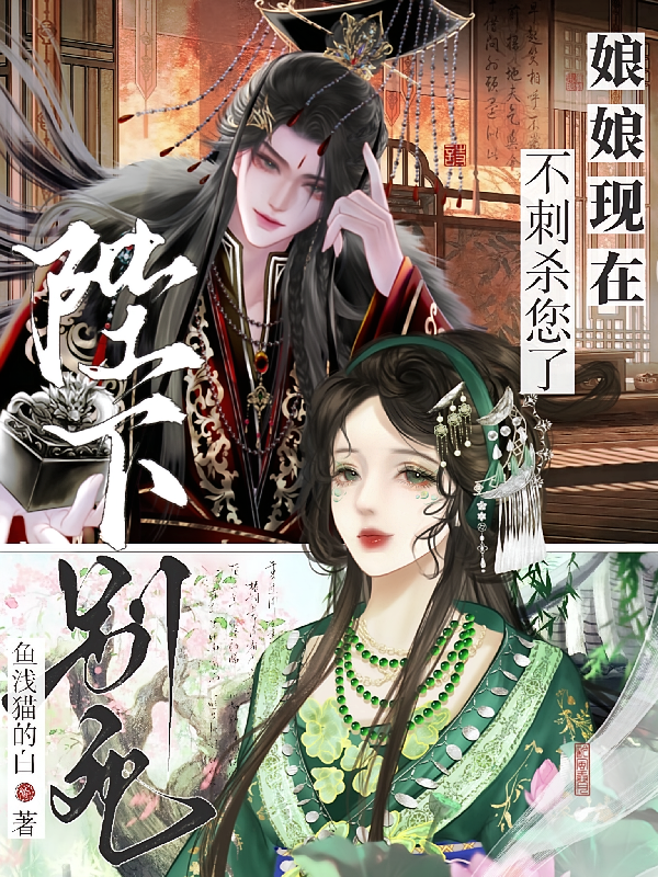 陛下别死，娘娘现在不刺杀您了