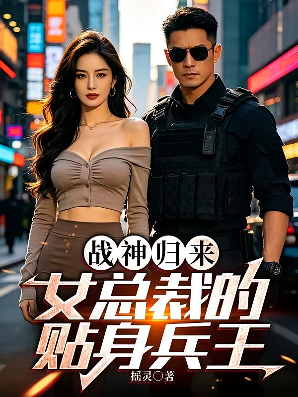 战神归来：女总裁的贴身兵王