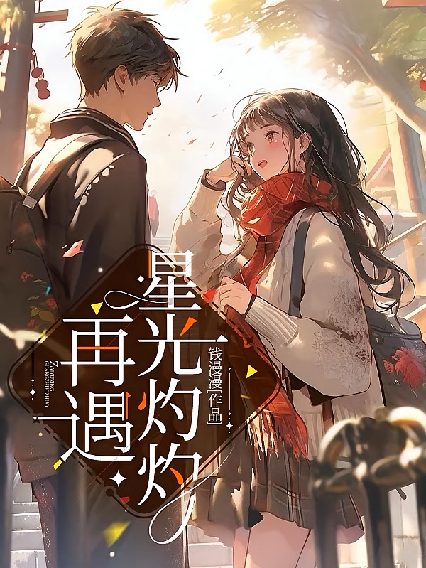 再遇星光灼灼