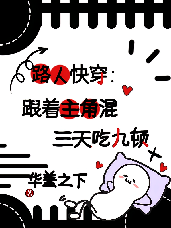 路人快穿：跟着主角混三天吃九顿