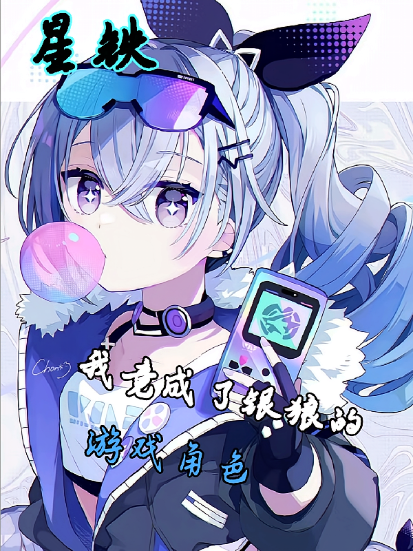 星铁：我竟成了银狼的游戏角色
