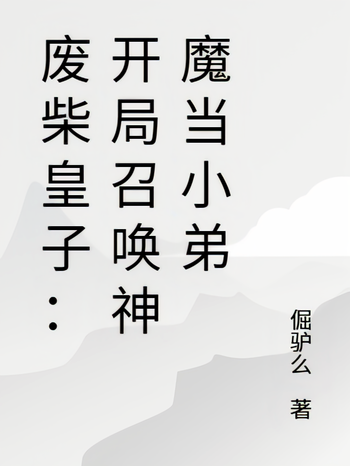 废柴皇子：开局召唤神魔当小弟