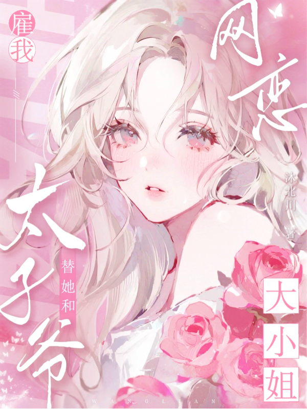大小姐雇我替她和太子爷网恋