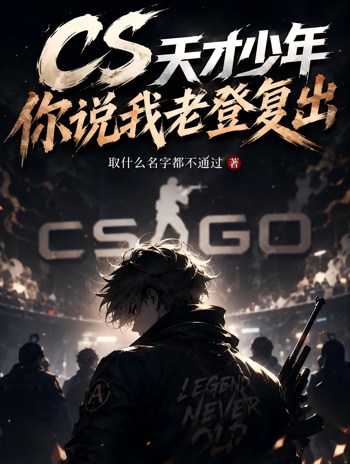 CS：天才少年你说我老登复出？