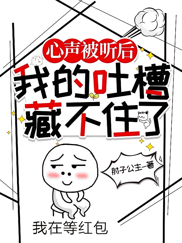 心声被听后我的吐槽藏不住了
