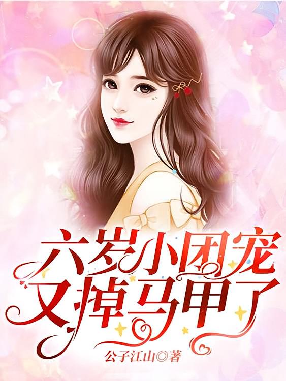 六岁小团宠又掉马甲了