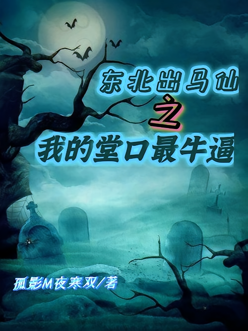 东北出马仙之我的堂口最牛逼