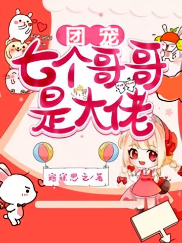 团宠，七个哥哥是大佬