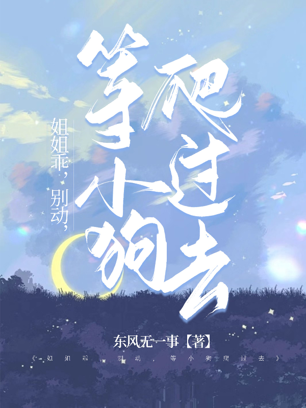 姐姐乖，别动，等小狗爬过去