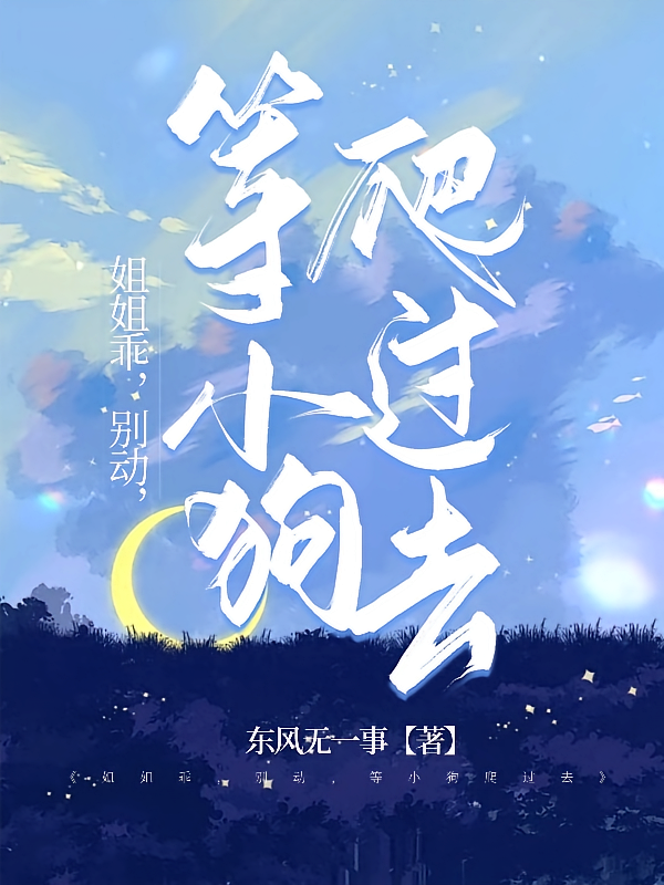 姐姐乖，别动，等小狗爬过去