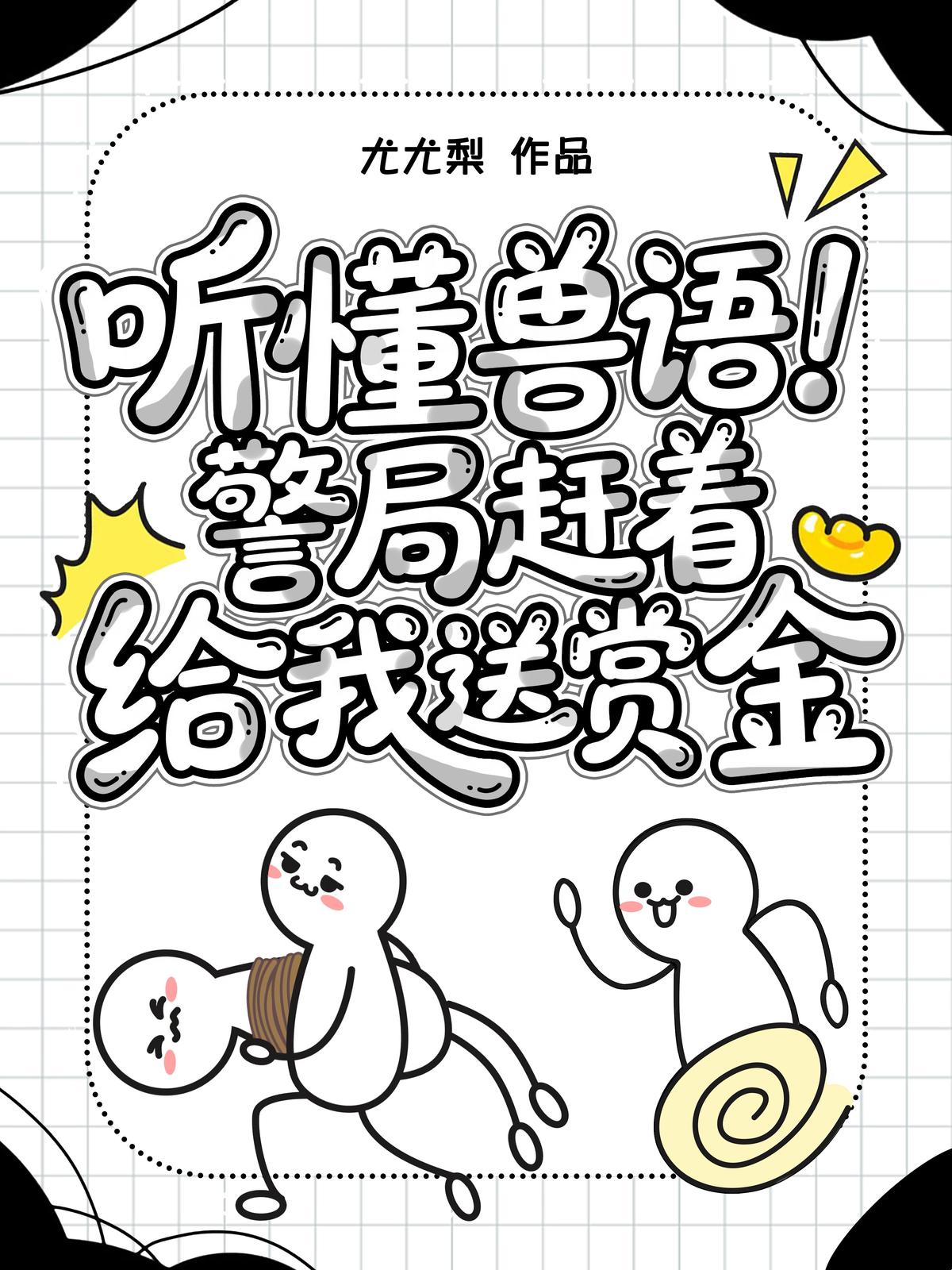 听懂兽语，警局赶着给我送赏金！