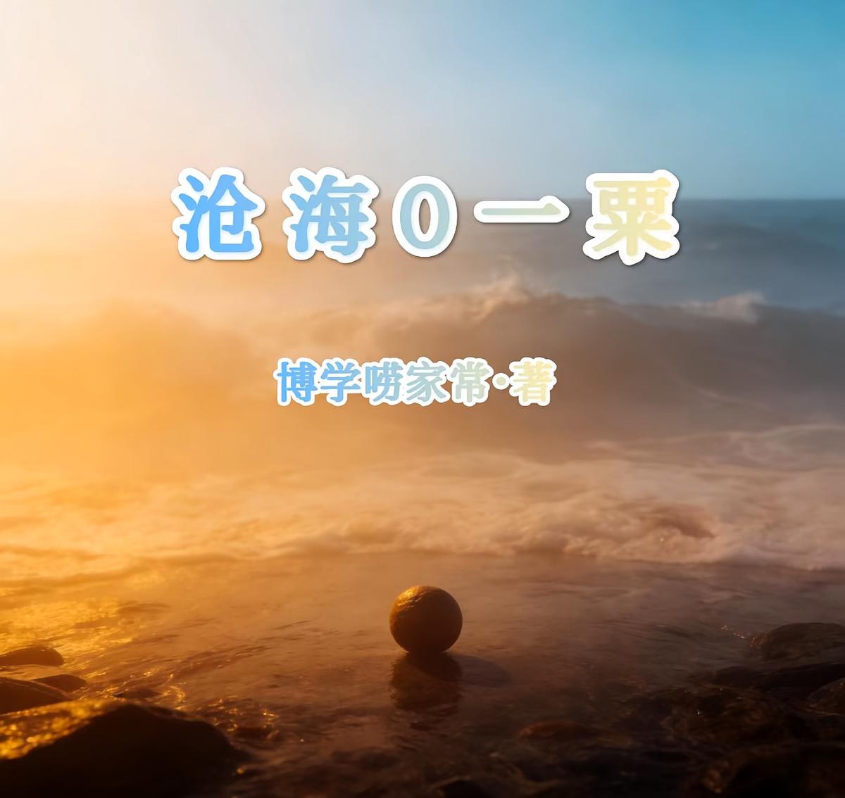 沧海O一粟