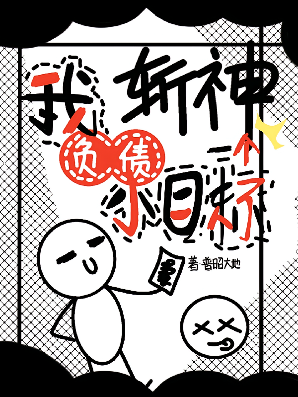 斩神：我负债最多我说了算