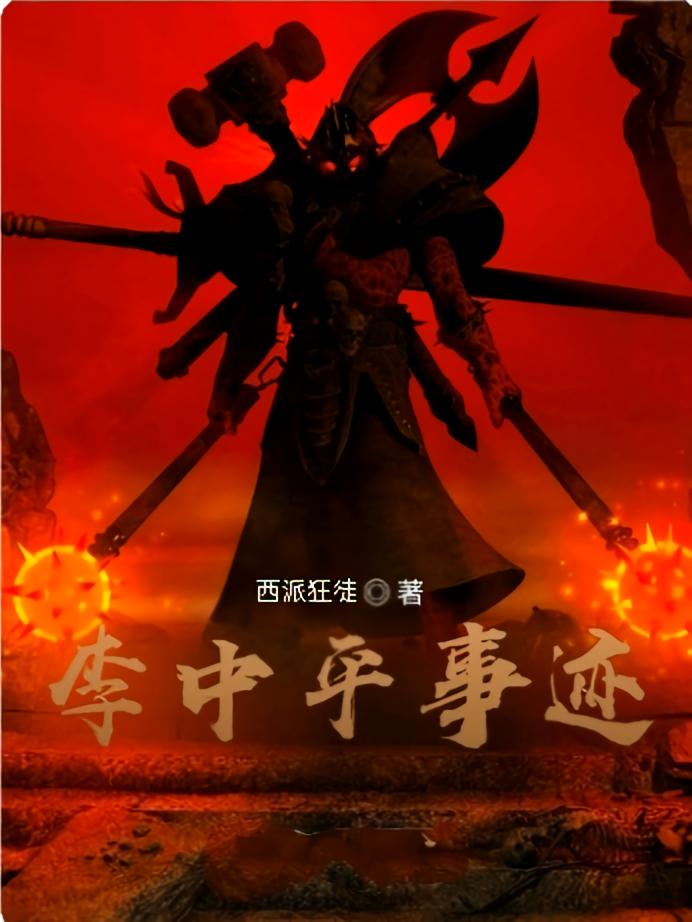 李中平事迹