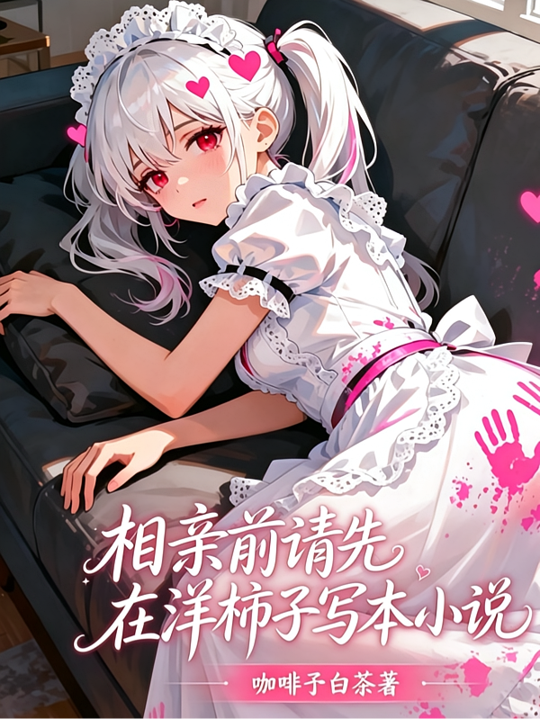 相亲前请先在洋柿子写本小说