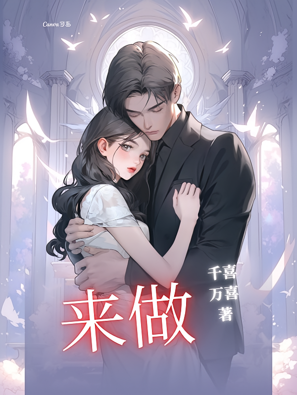 来做