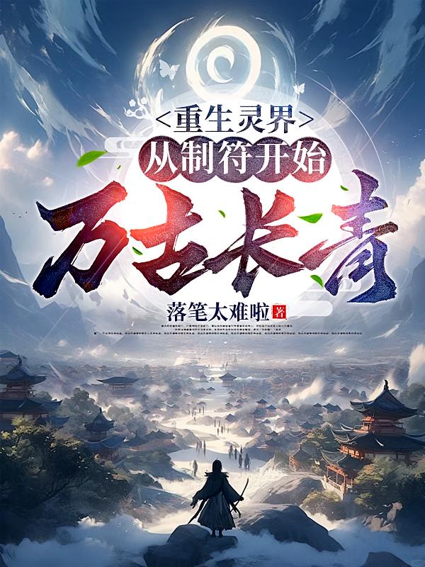 重生灵界，从制符开始万古长青