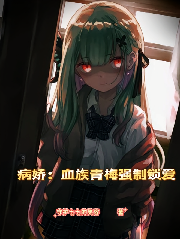 病娇：血族青梅强制锁爱