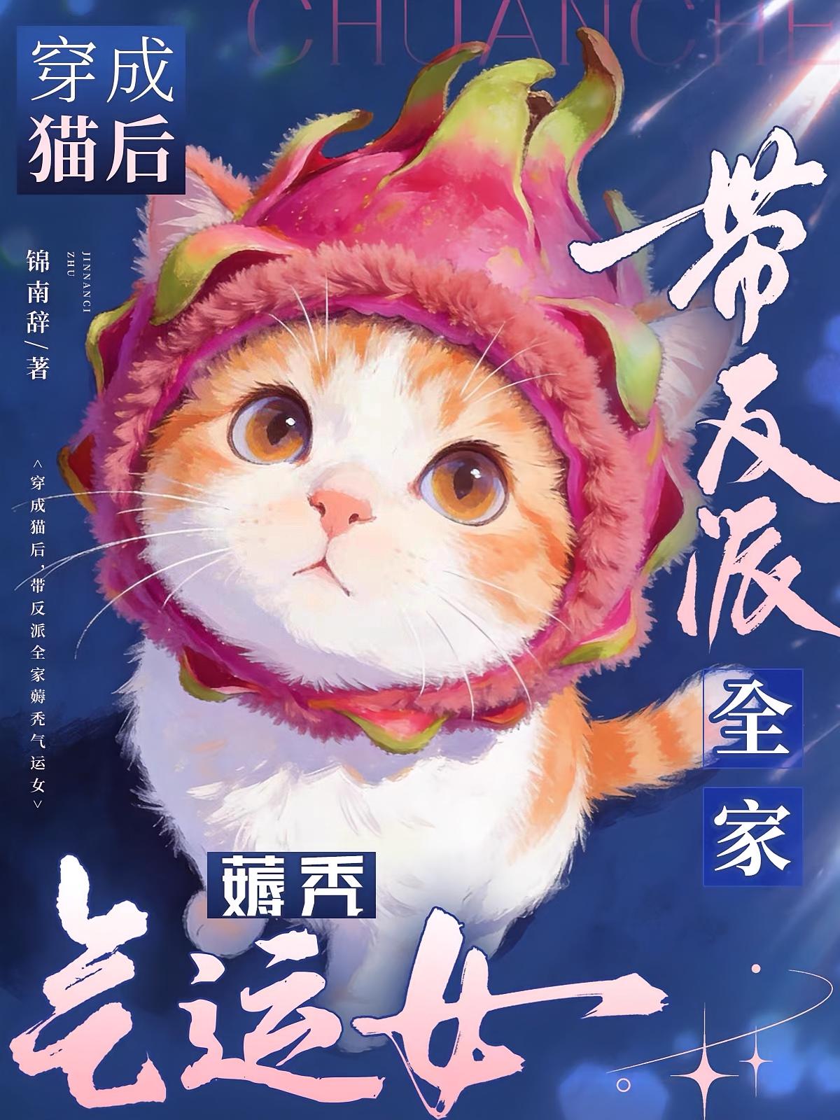 穿成猫后，带反派全家薅秃气运女